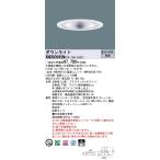 XND9099SNRY9 パナソニック LEDダウンライト φ300 WiLIA調光 拡散 昼白色