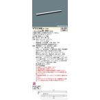 YYY21264KLB1 パナソニック 屋外用建築化照明 間接照明 L1500タイプ 調光 白色【YYY21264LB1の後継機種】【沖縄・離島配送不可】