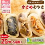  dumpling oyaki ... Nagano freezing gift is possible to choose Shinshu. taste .......5 kind × each 5 piece total 25 piece insertion 