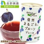 プルーンジュース プルーン 長野興農 信州まるごとプルーンジュース 160g/30本入