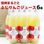 りんごジュース ストレート 瓶 長野 100% 長野興農 信州まるごとふじりんごジュース 1L/6本入