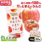 りんごジュース ストレート トマトジュース 缶 長野 100% 長野興農 信州まるごととまととりんご 190g/30本入