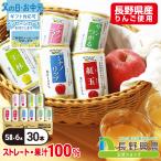 りんごジュース ストレート 缶 長野 100% 母の日 長野興農 信州りんごジュース バラエティーセット 160g/6本×5品種 計30本入
