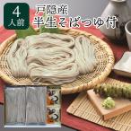 戸隠産半なまそばつゆ付 4人前 戸隠松本製麺株式会社 お歳暮 御歳暮 ギフト お祝い 送料込(沖縄別途870円)