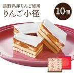 りんご小径 10個入 ギフト プレゼント 送料込み(沖縄別途870円)