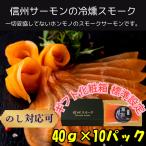 [ можно выбрать бесплатный праздник карта есть ][ холодный копчение ] Shinshu salmon. копченый лосось l Shinshu . лосось 40g×10 упаковка ( примерно 10 порции )