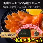[ можно выбрать бесплатный праздник карта есть ][ холодный копчение ]. промежуток salmon. копченый лосось l. промежуток . лосось 40g×5 упаковка ( примерно 5~6 порции )