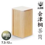日本製 会津桐 「茶綾」 押出茶筒  径7.3×高12cm 奥会津産会津桐使用　桐　茶筒　【BSプレミアム　イッピンで紹介されました】
