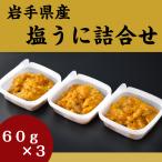 [ бесплатная доставка ] соль ..... Iwate котел камень .. магазин три суша прямая поставка соль ..60g×3.. подарок подарок по случаю конца года подарок .... морской еж 