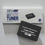 SEVアンダーチューナー