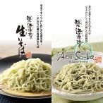 へぎそばの長岡小嶋屋 GSB-4「生ふのりアオイそば＆越の海藻挽きなまそば食べ比べセット４人前