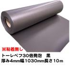 to-repef( Toray pef сиденье ) склеивание нет 30 раз вспененный толщина 4mm× ширина 1030mm× длина 10m чёрный цвет 