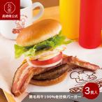 厳選素材にこだわった肉厚佐世保バーガーセット食べてみんね！　【長崎県公式】ビッグマン 黒毛和牛100％佐世保バーガー贅沢セット　3個セット