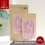 [ Nagasaki префектура официальный ] flat склон производства лекарство flat склон. иудино ухо пудра 40g 100g |... ребенок питание пассажирский . еда ... питание .. низкий arerugen клетчатка железо кальций калий 