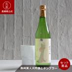 [ Nagasaki префектура официальный ] Nagasaki прекрасный человек большой сакэ гиндзё . высокий стакан комплект | sake японкое рисовое вино (sake) 