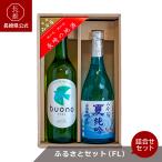 【長崎県公式】潜龍酒造 ふるさとセット（FL）