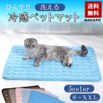 ショッピングクール ペット クールマット 夏 冷感 ペットマット 犬 猫 ひんやり 涼しい 涼感 冷却 洗える ひんやりマット 犬用 小型犬 中型犬 大型犬 暑さ対策