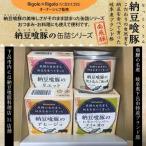 下呂温泉街一押しご当地グルメ！送料無料 岐阜県下呂市特産ブランド 飛騨納豆喰豚なっとくとん　缶詰4個セット