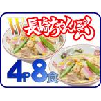 冷凍ダブル長崎ちゃんぽん（4パック計8食）送料無料