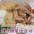 長崎の煉り物が一度に楽しまれ、食べ方いろいろ！　長崎の海の美味しさを詰め合わせ「練り物屋詰合せ」