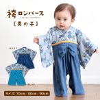 袴 ロンパース カバーオール 男の子 ベビー 子供服 キッズ お正月 お食い初め お宮参り 初節句 こどもの日 入園式 100日祝い 七五三 一升餅 [ 袴 nボーイズ ]