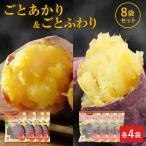 ギフト プレゼント さつまいも 焼き芋 冷凍焼き芋 紅はるか シルクスイート ごとあかりごとふわり8袋セット 各4袋ずつ