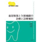 歯科衛生士講座　歯冠修復と欠損補綴の治療と診療補助