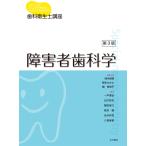 歯科衛生士講座　障害者歯科学　第３版