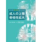 矯正治療の限界を超える新しいメソッド　成人の上顎骨格性拡大