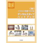 第２版　イラストと写真でわかる デンタルスタッフハンドブック