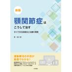 新版 顎関節症はこうして治す　―すぐできる診断法と治療の実際―