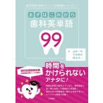 まずはこれから 歯科英単語99
