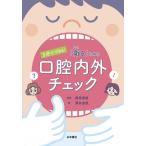 3分でできる！ 衛るための 口腔内外チェック