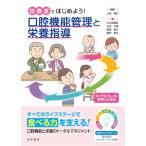 診療室ではじめよう！　口腔機能管理と栄養指導