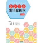 ポイントがよくわかる シンプル歯科薬理学　第２版