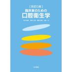 改訂5版 臨床家のための口腔衛生学