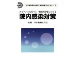 エビデンスに基づく一般歯科診療における　院内感染対策