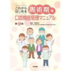 これからはじめる 周術期等口腔機能管理マニュアル 第2版