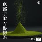 抹茶 抹茶パウダー 有機JAS認定 有機抹茶 100g オーガニック 無農薬 お手軽クラス 永田茶園  organic greentea KYOTO UJI matcha