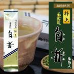 Yahoo! Yahoo!ショッピング(ヤフー ショッピング)お茶 日本茶 緑茶 煎茶 抹茶入 茎茶 山陰銘茶 特上玉露風白折（抹茶入） 150g 茶葉 リーフ 国産