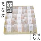 Yahoo! Yahoo!ショッピング(ヤフー ショッピング)内祝 敬老の日 2025 プレゼント お返し 誕生日 中元 歳暮 お土産 ギフト スイーツ 最中 和菓子 茶箱 もなか 15個入 （抹茶 8個、ほうじ茶7個） お菓子