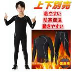  спорт внутренний рубашка обратная сторона ворсистый Kids компрессионная одежда верх и низ продается отдельно ребенок Junior длинный рукав трико длинные брюки нижний одежда нижнее белье 