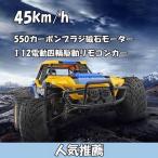 四輪駆動リモコンカー ラジコンカー 時速45KM/H 防振 4WD リモコンカー 四輪駆動RCカー 1/12 550カーボンブラシ磁石モーター 2.4GHz 無線