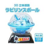 3D立体迷路ラビリンスボール海王星...