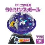 3D立体迷路ラビリンスボール天王星...