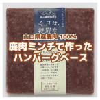  Yamaguchi префектура длина . город . гора производство jibie мясо оленина 100% без добавок гамбургер основа 300g×3 шт рефрижератор местного производства высота .... низкий жир качество железо изобилие диета тоже оптимальный 