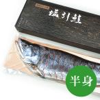 新潟 村上 名産 塩引鮭 (塩引き鮭) 半身姿造り (4kg前半の鮭を使用 切り身)