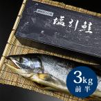 新潟 村上 名産 塩引き鮭 塩引鮭 一尾物 漁獲時3kg前半の鮭を使用( 鮭 シャケ サケ 塩鮭 特産品 )