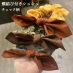 ヘアゴム チェック柄 スカーフ レトロ ヘアアクセサリー 髪飾り おしゃれ 蝶結び チェック柄 森ガール