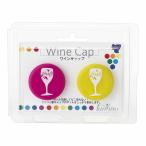 ワインキャップ（２個入）８６５５　